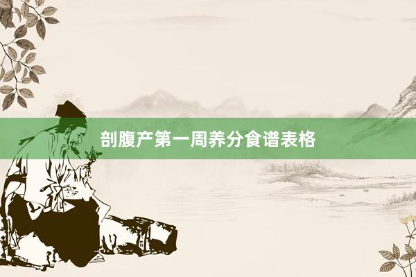 剖腹产第一周养分食谱表格